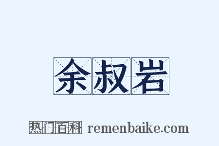 余叔岩是什么意思的图片